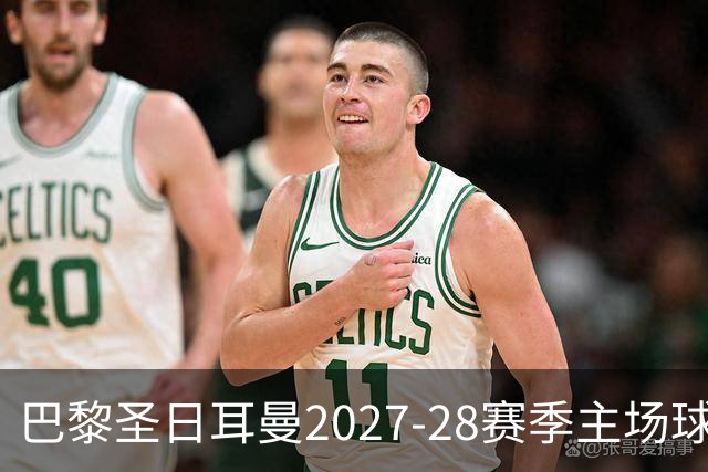 巴黎圣日耳曼2027-28赛季主场球衣抢先看：亮蓝色与渐变条纹的独特结合